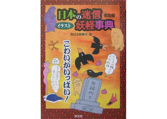 楽天ブックス イラスト日本の迷信 妖怪事典 1 普及版 高村忠範 本 楽天ブックス イラスト日本の迷信 妖怪事典 1 普及版 高村忠範 本